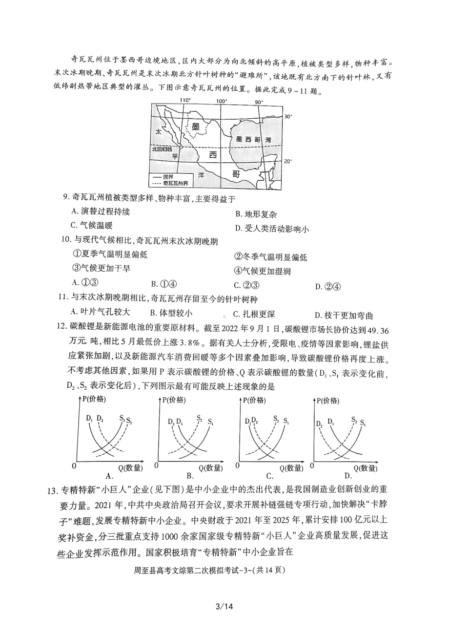 陕西省西安市周至县2023届高三二模文科综合试题及答案.pdf_第3页