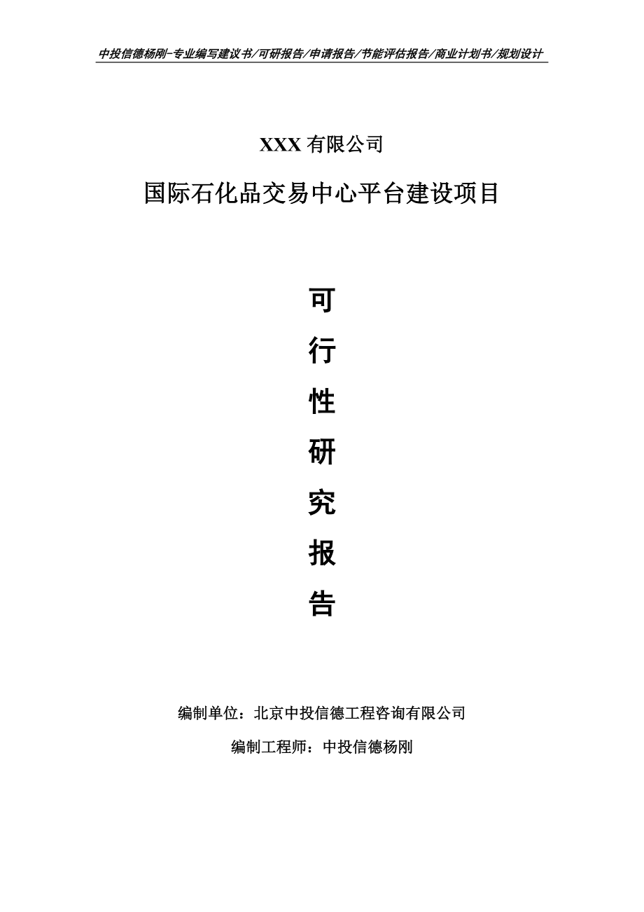 国际石化品交易中心平台建设项目可行性研究报告申请立项.doc_第1页