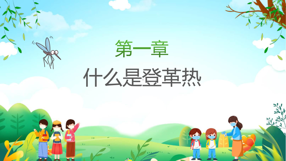 绿色卡通风预防登革热从我做起教育宣传教学动态（ppt）.pptx_第3页