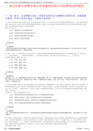2023年浙江诸暨市城乡投资集团有限公司招聘笔试押题库.pdf