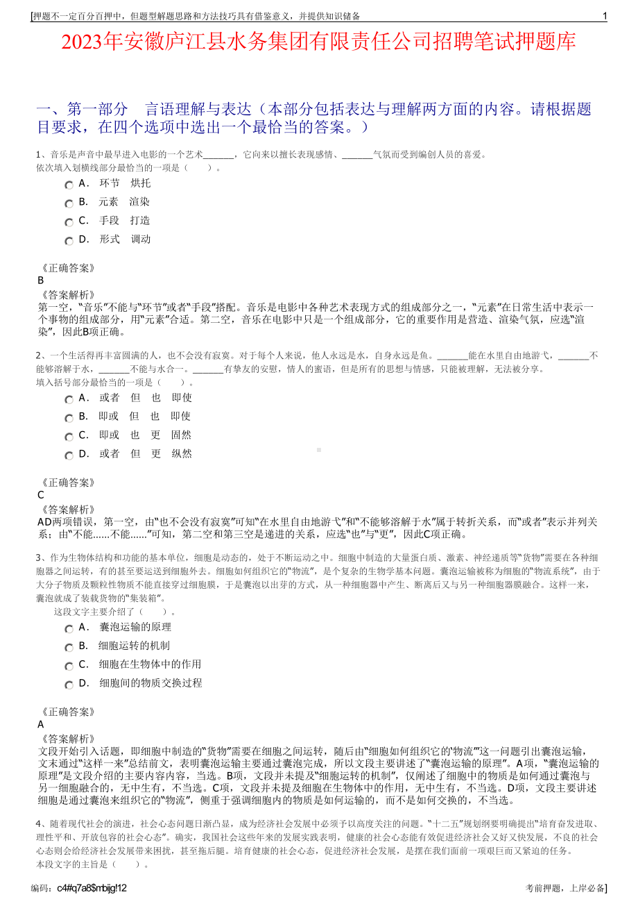 2023年安徽庐江县水务集团有限责任公司招聘笔试押题库.pdf_第1页