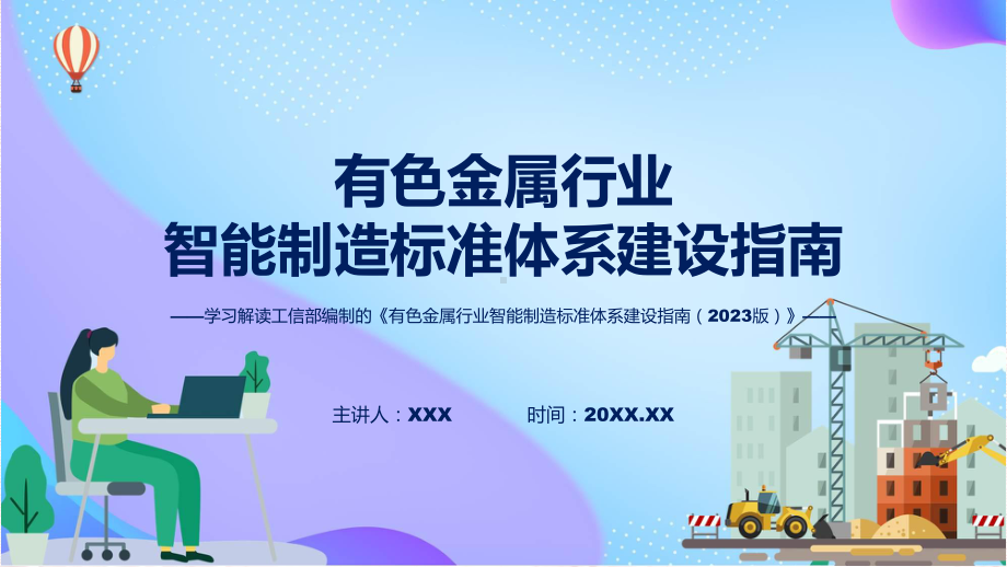 权威发布有色金属行业智能制造标准体系建设指南（2023版）解读教学动态（ppt）.pptx_第1页