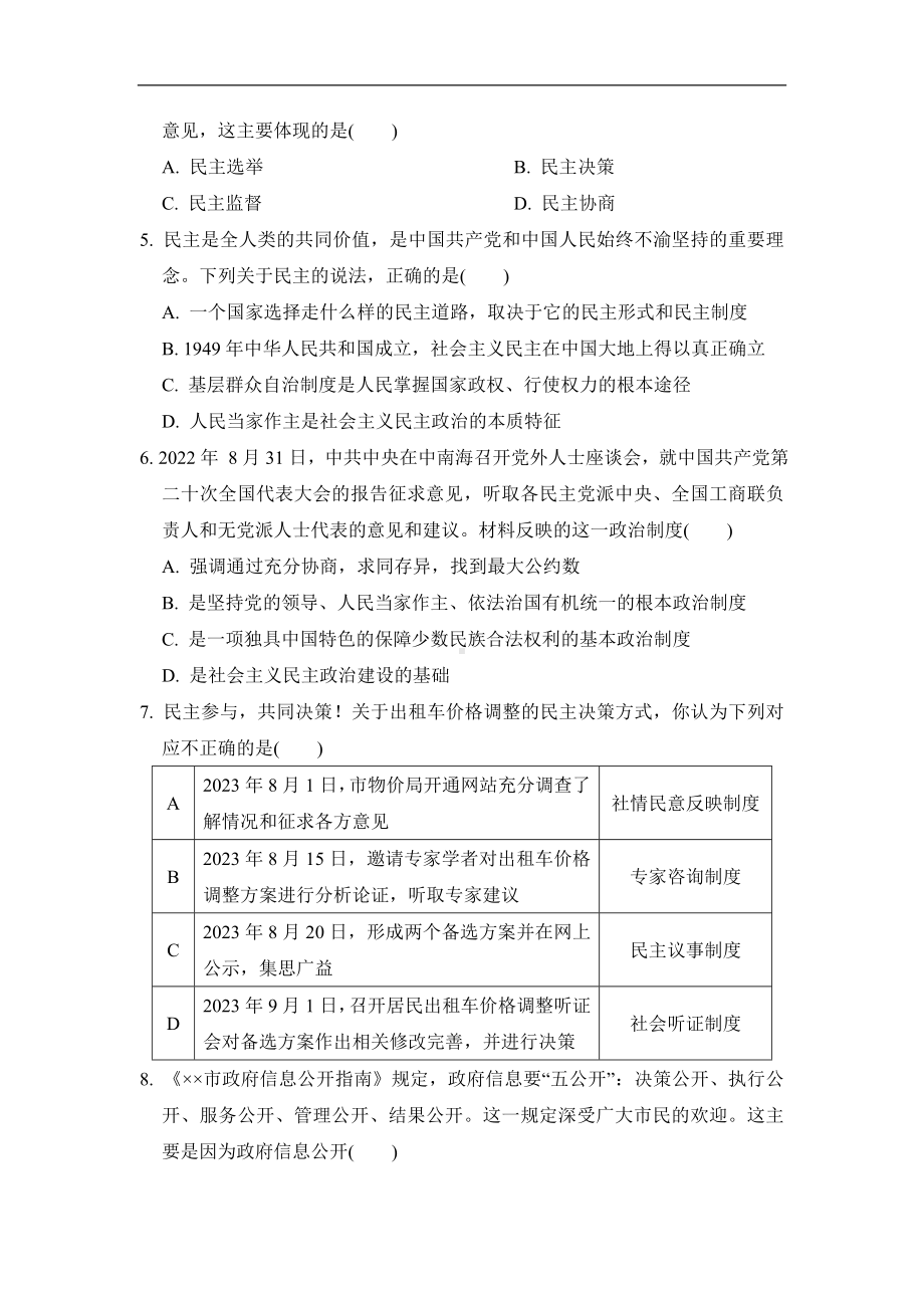 部编版道德与法治九年级上册 第二单元学情评估.doc_第2页