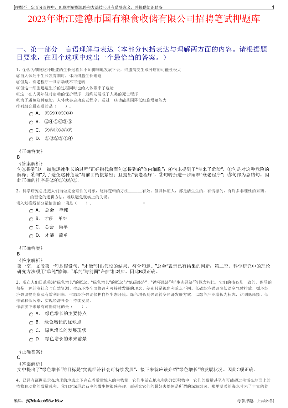 2023年浙江建德市国有粮食收储有限公司招聘笔试押题库.pdf_第1页