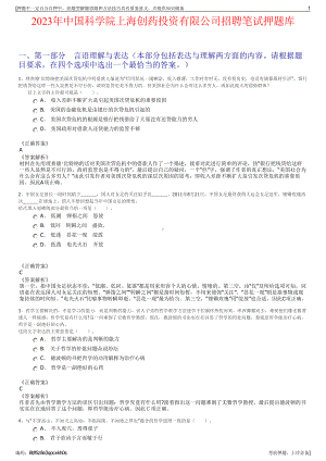 2023年中国科学院上海创药投资有限公司招聘笔试押题库.pdf