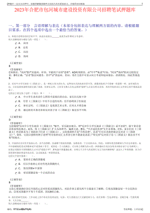 2023年合肥市包河城市建设投资有限公司招聘笔试押题库.pdf