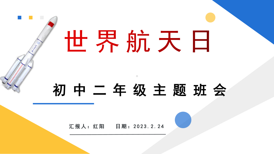 小学五年级世界航天日介绍主题班会PPT通用模板.pptx_第1页