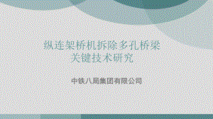 纵连架桥机拆除多孔桥梁关键技术研究.pptx