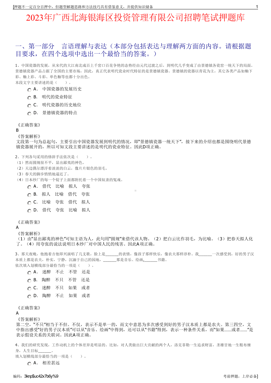 2023年广西北海银海区投资管理有限公司招聘笔试押题库.pdf_第1页