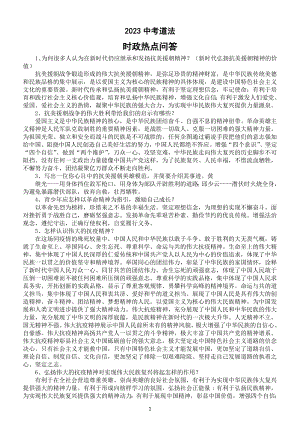 初中道德与法治2023中考时政热点问答（共59个）.doc