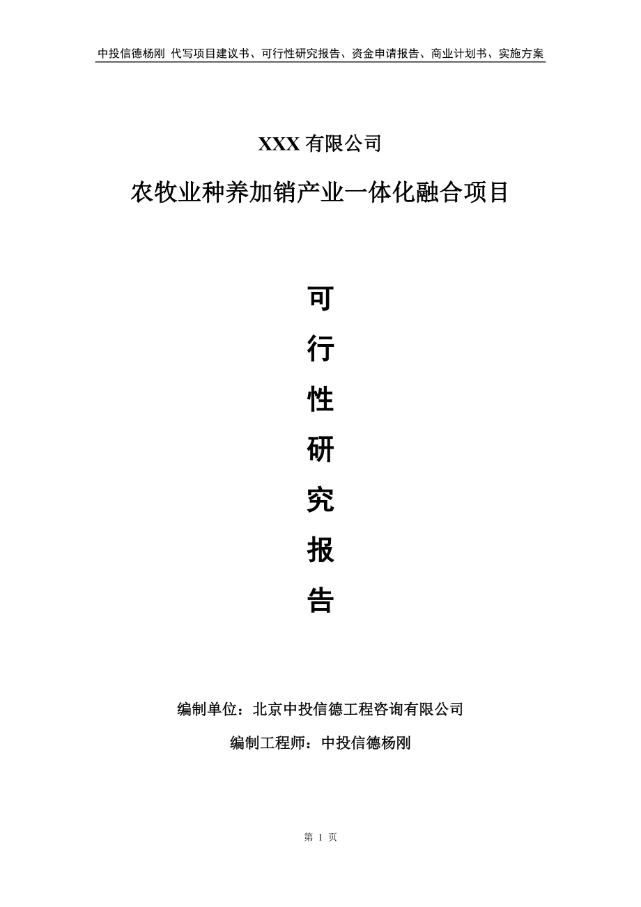 农牧业种养加销产业一体化融合可行性研究报告建议书.doc_第1页