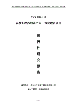 农牧业种养加销产业一体化融合可行性研究报告建议书.doc