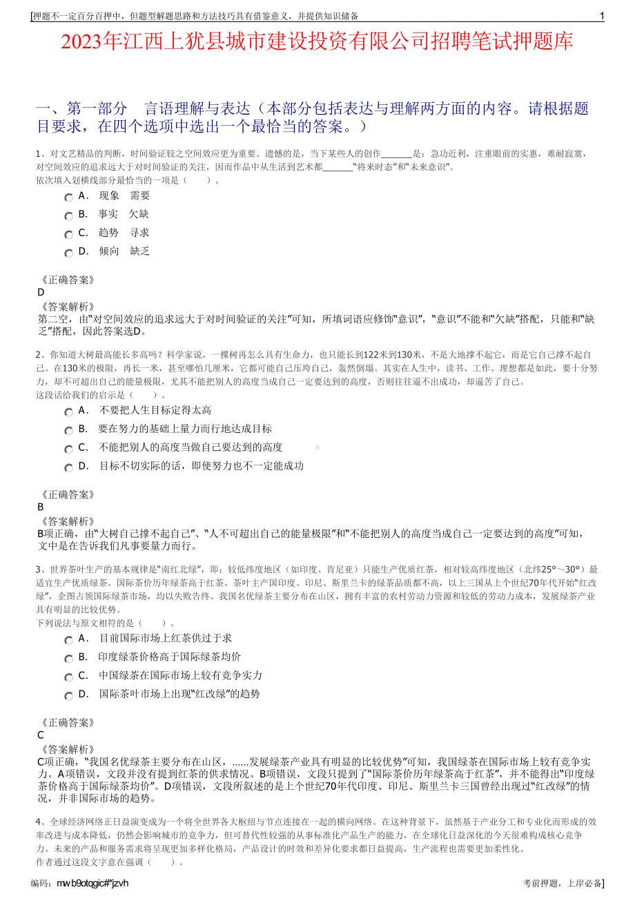 2023年江西上犹县城市建设投资有限公司招聘笔试押题库.pdf_第1页