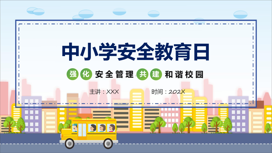 中小学安全教育日主题班会教学动态（ppt）.pptx_第1页