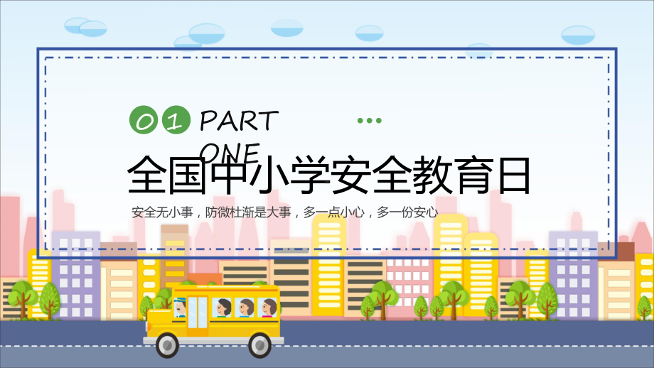 中小学安全教育日主题班会教学动态（ppt）.pptx_第3页