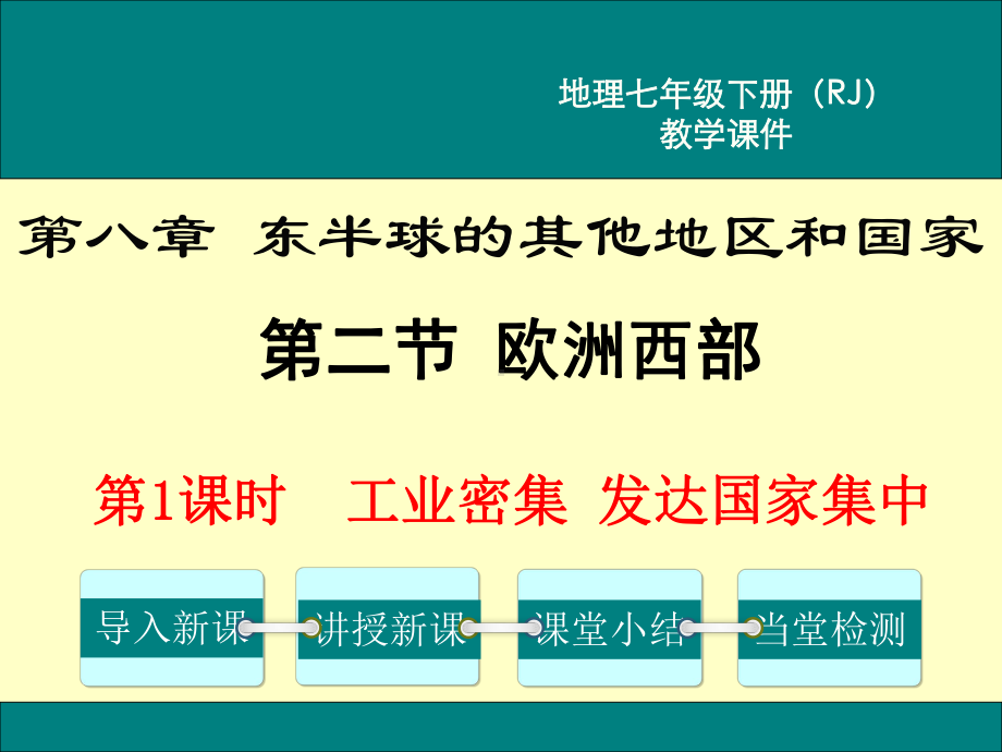 初一七年级地理下册课件第八章东半球的其他的地区和国家第二节欧洲西部第1课时工业密集发达国家集中.ppt_第1页