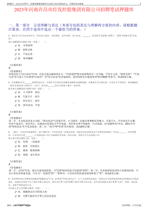 2023年河南许昌市经发控股集团有限公司招聘笔试押题库.pdf