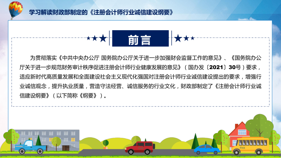 全文解读注册会计师行业诚信建设纲要内容教学动态（ppt）.pptx_第2页