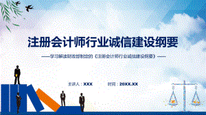 全文解读注册会计师行业诚信建设纲要内容教学动态（ppt）.pptx