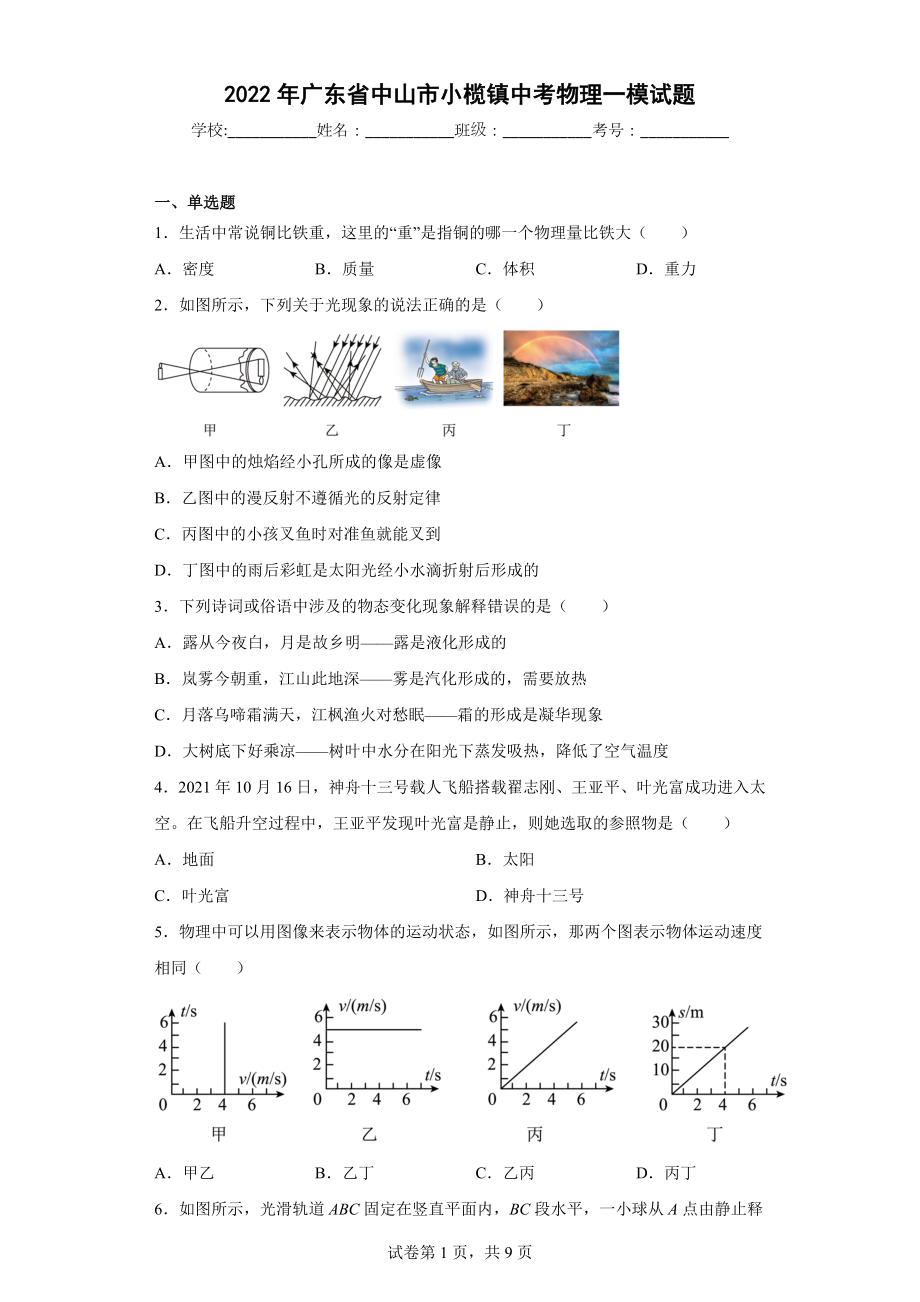 2022年广东省中山市小榄镇中考物理一模试题.docx_第1页