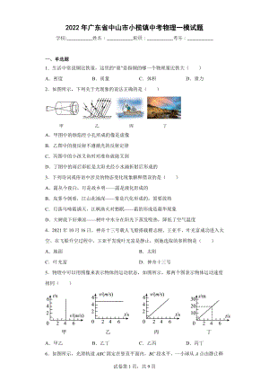 2022年广东省中山市小榄镇中考物理一模试题.docx