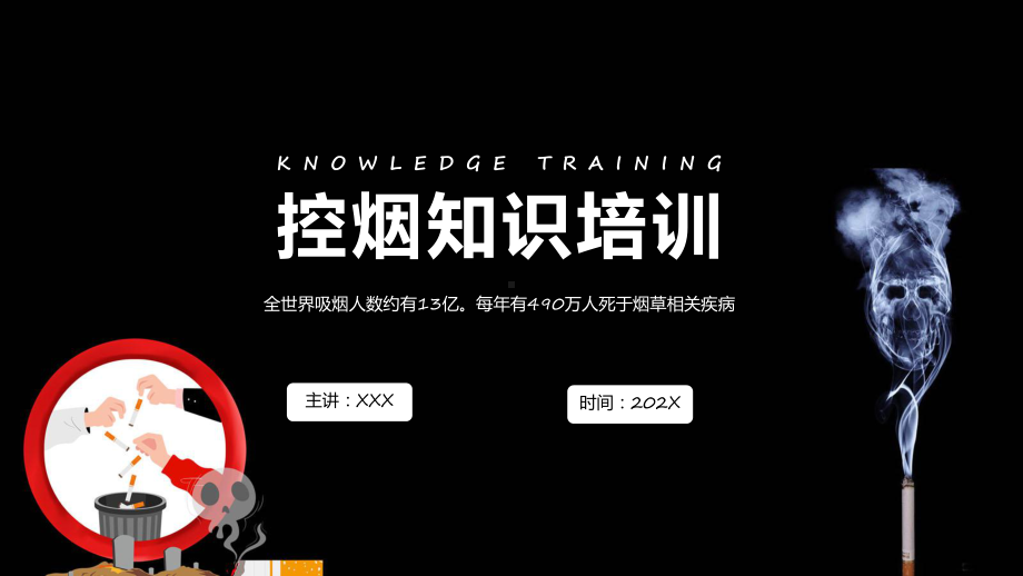 卡通风控烟知识培训介绍教学动态（ppt）.pptx_第1页