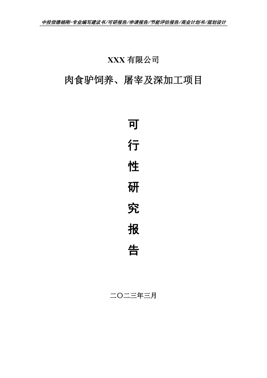 肉食驴饲养、屠宰及深加工项目可行性研究报告建议书.doc_第1页