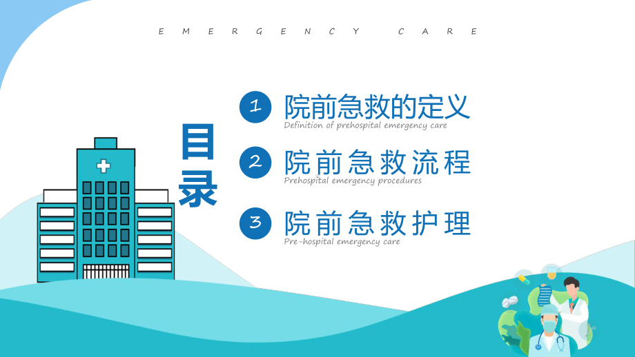 蓝色商务风院前急救护理工作流程教学动态（ppt）.pptx_第2页