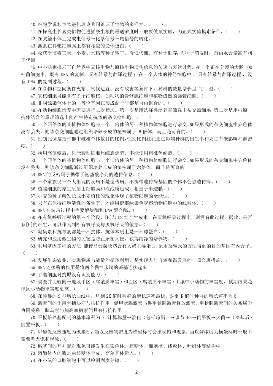 高中生物高考复习判断题汇总练习（共500道附参考答案和解析）.doc_第2页