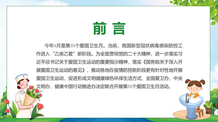 新制定第35个爱国卫生月主题班会学习解读教学动态（ppt）.pptx_第2页