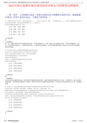 2023年浙江莲都区城乡建设投资有限公司招聘笔试押题库.pdf