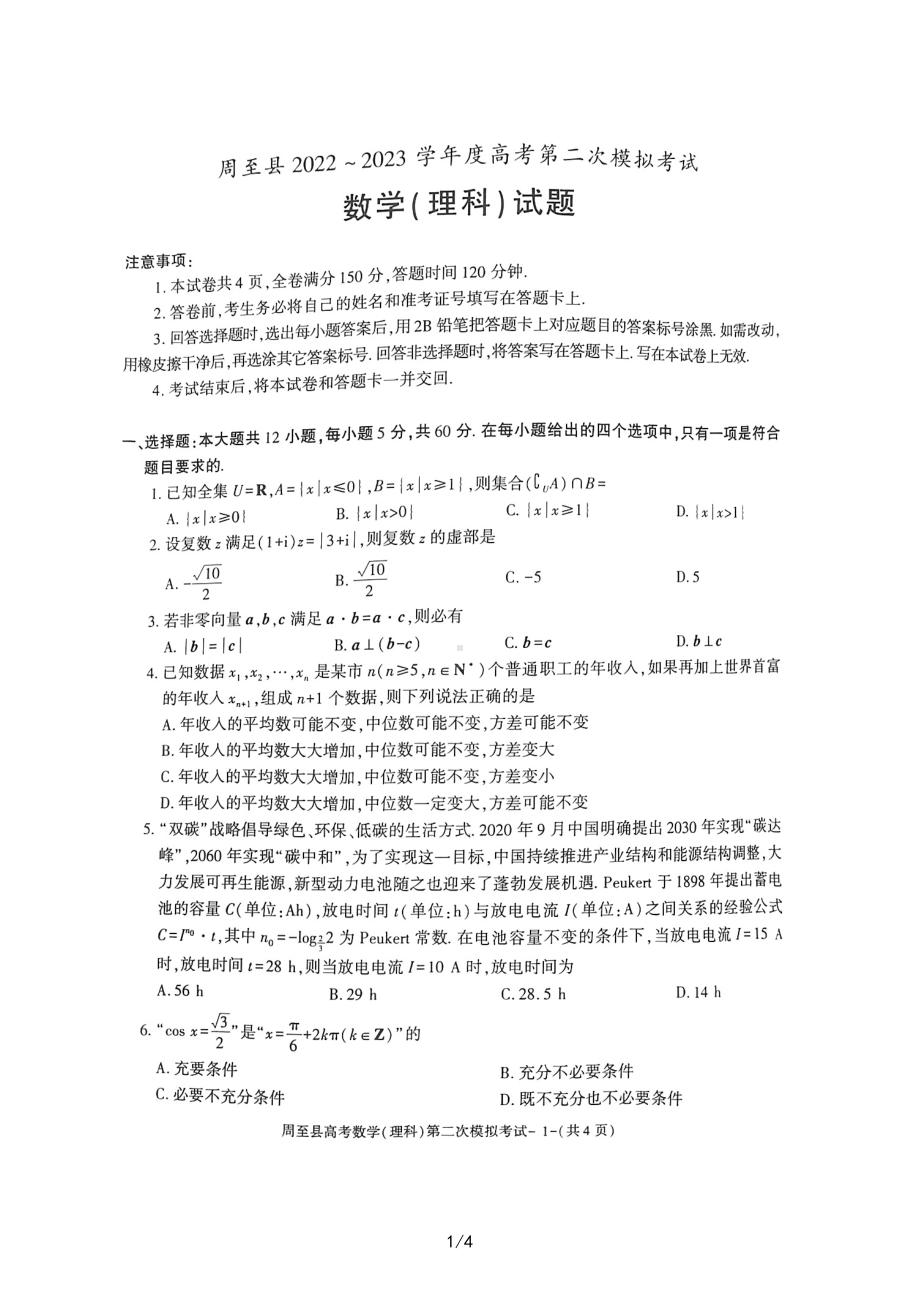 陕西省西安市周至县2023届高三二模理数试题及答案.pdf_第1页