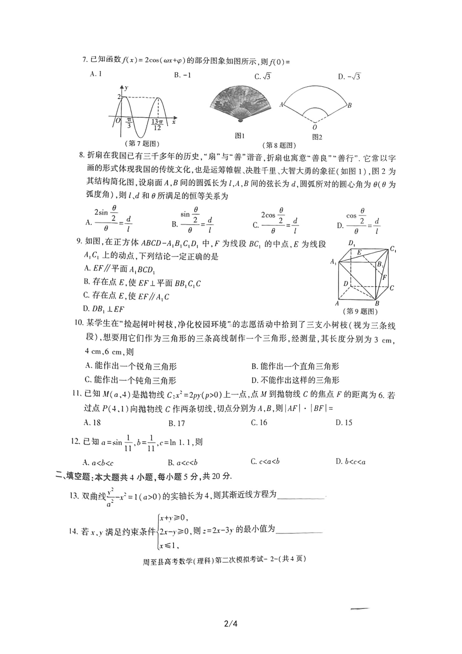 陕西省西安市周至县2023届高三二模理数试题及答案.pdf_第2页