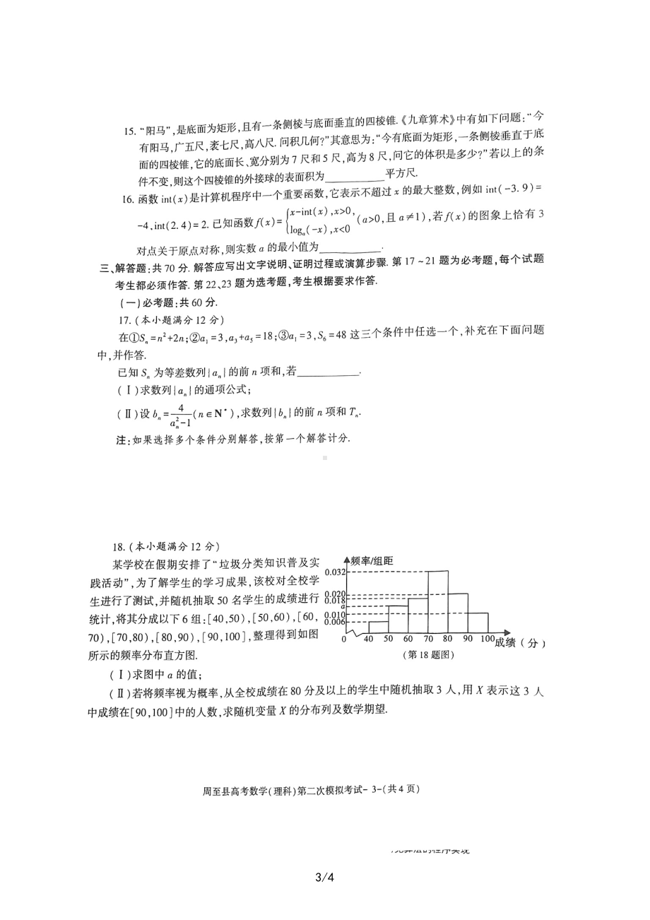 陕西省西安市周至县2023届高三二模理数试题及答案.pdf_第3页