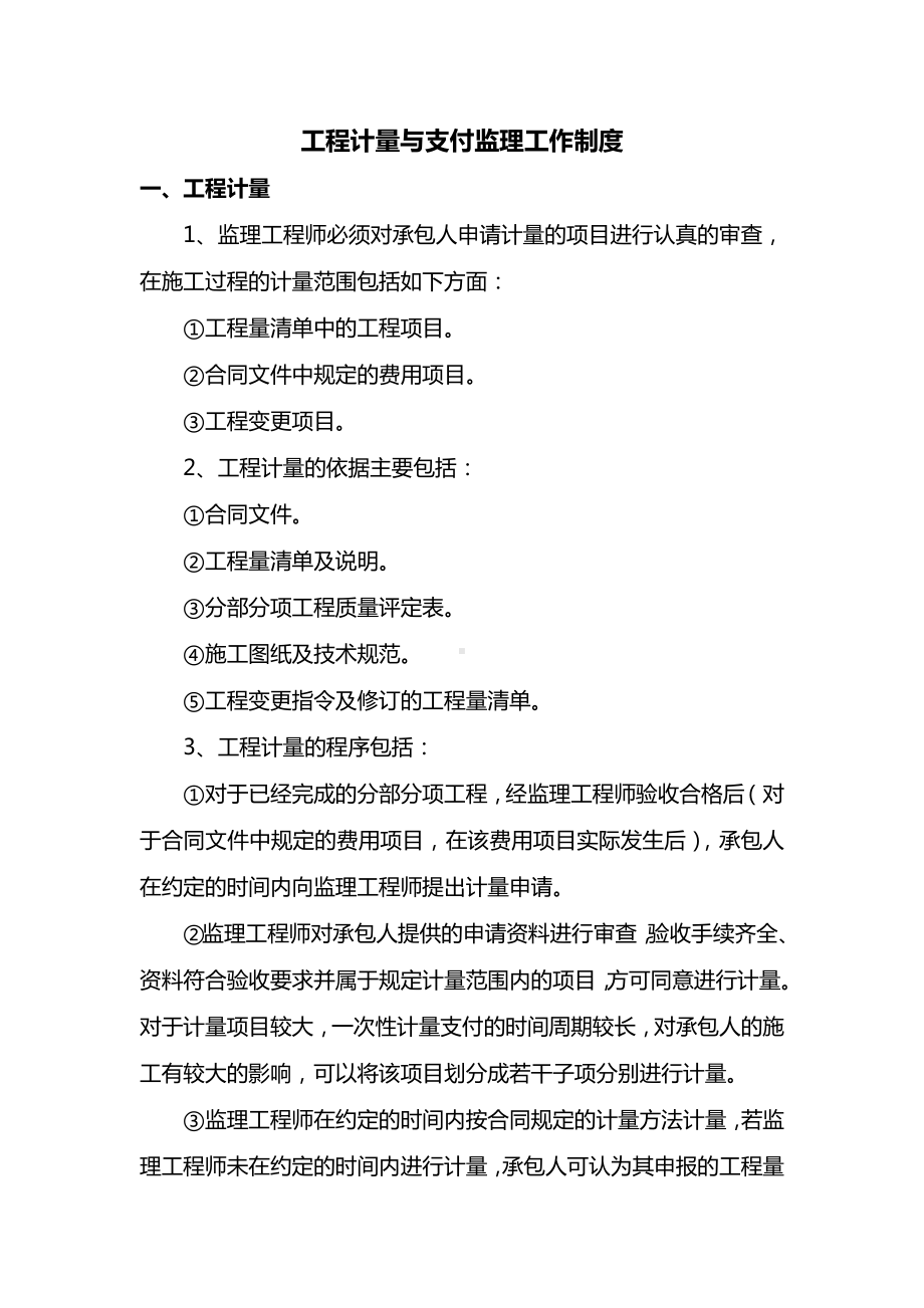 工程计量与支付监理工作制度.docx_第1页