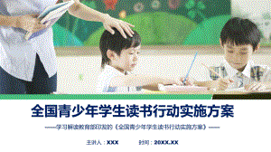 新制定全国青少年学生读书行动实施方案学习解读教学动态（ppt）.pptx