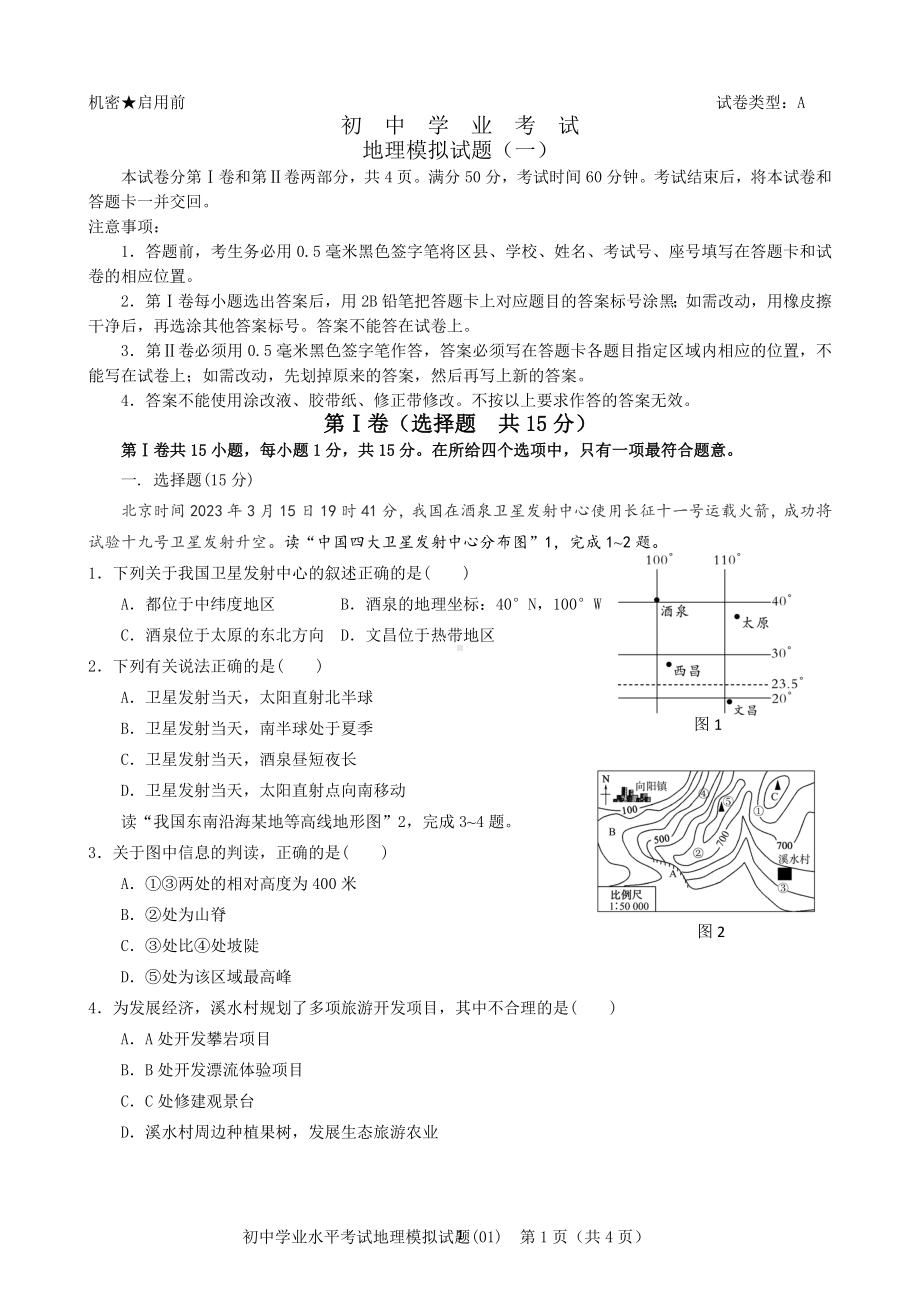 中考地理模拟题（2023年）.doc_第1页