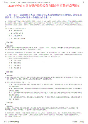 2023年台山市国有资产投资经营有限公司招聘笔试押题库.pdf