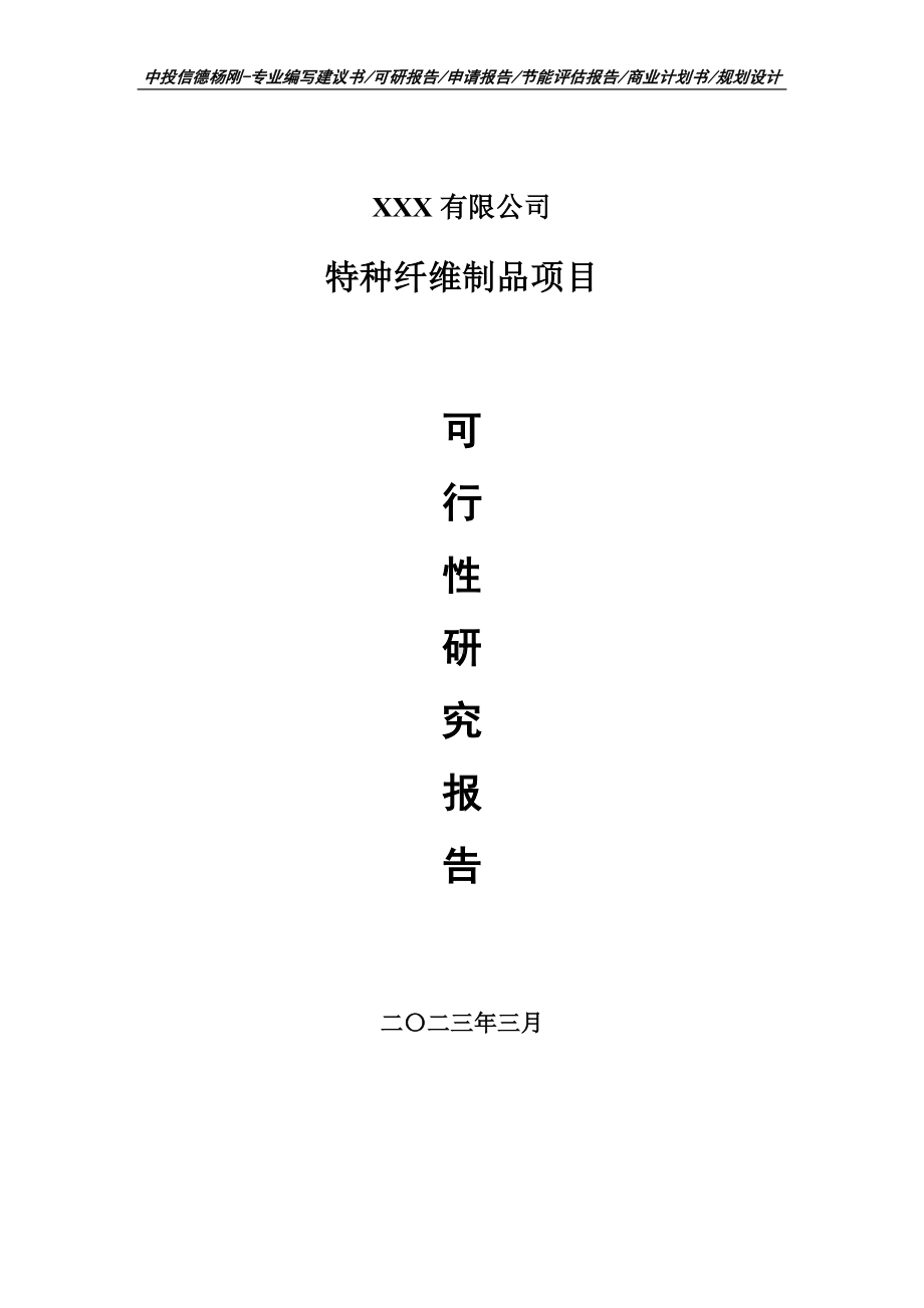 特种纤维制品项目可行性研究报告建议书.doc_第1页