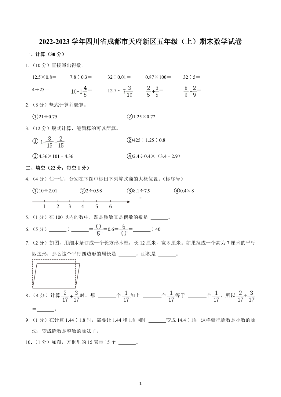 2022-2023学年四川省成都市天府新区五年级（上）期末数学试卷.docx_第1页