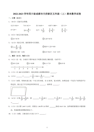 2022-2023学年四川省成都市天府新区五年级（上）期末数学试卷.docx