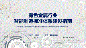 贯彻落实有色金属行业智能制造标准体系建设指南（2023版）学习解读教学动态（ppt）.pptx