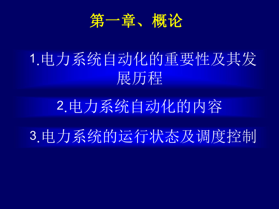 电力系统理论继电保护电力系统自动化课件.ppt_第1页