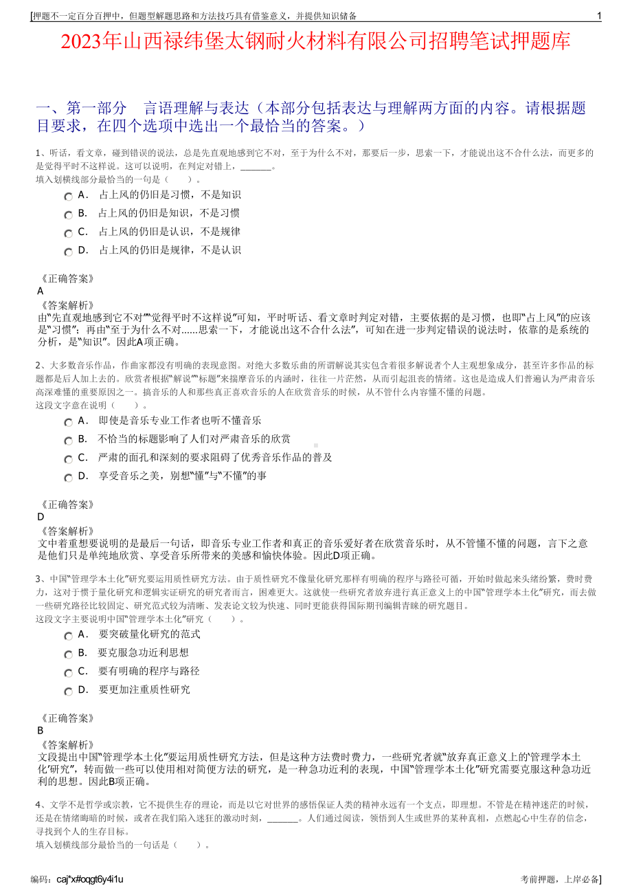 2023年山西禄纬堡太钢耐火材料有限公司招聘笔试押题库.pdf_第1页