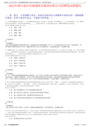 2023年浙江温州市鹿城保安集团有限公司招聘笔试押题库.pdf