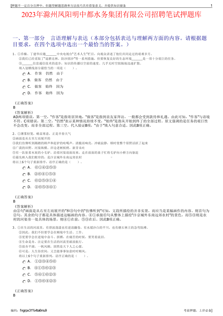 2023年滁州凤阳明中都水务集团有限公司招聘笔试押题库.pdf_第1页