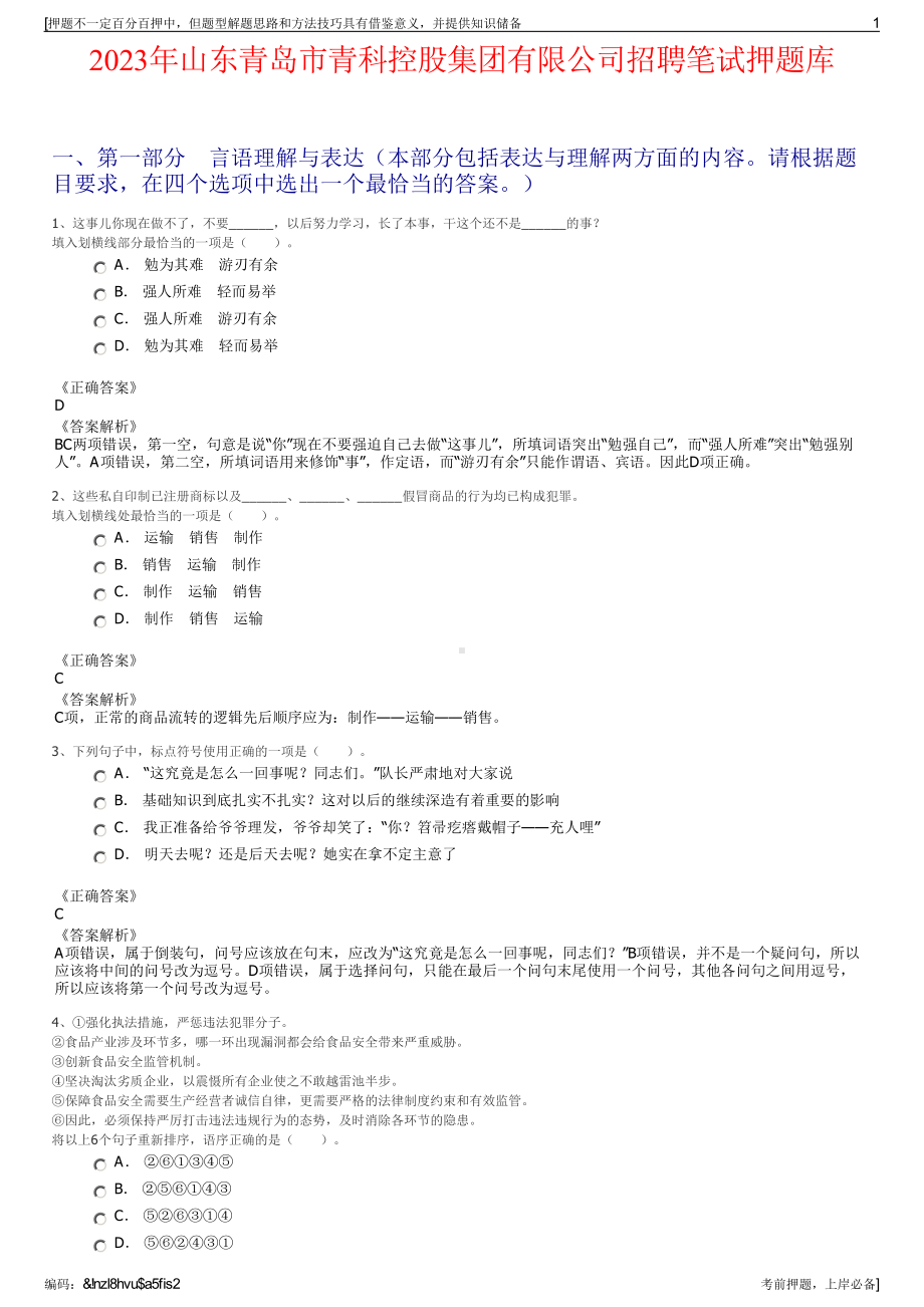 2023年山东青岛市青科控股集团有限公司招聘笔试押题库.pdf_第1页