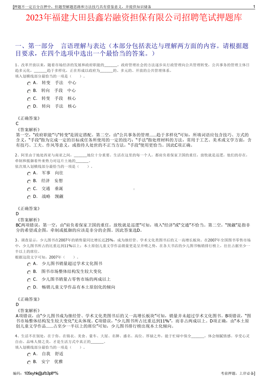 2023年福建大田县鑫岩融资担保有限公司招聘笔试押题库.pdf_第1页