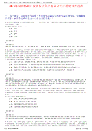 2023年湖南郴州市发展投资集团有限公司招聘笔试押题库.pdf