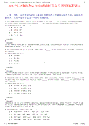 2023年江苏镇江句容市粮油购销有限公司招聘笔试押题库.pdf